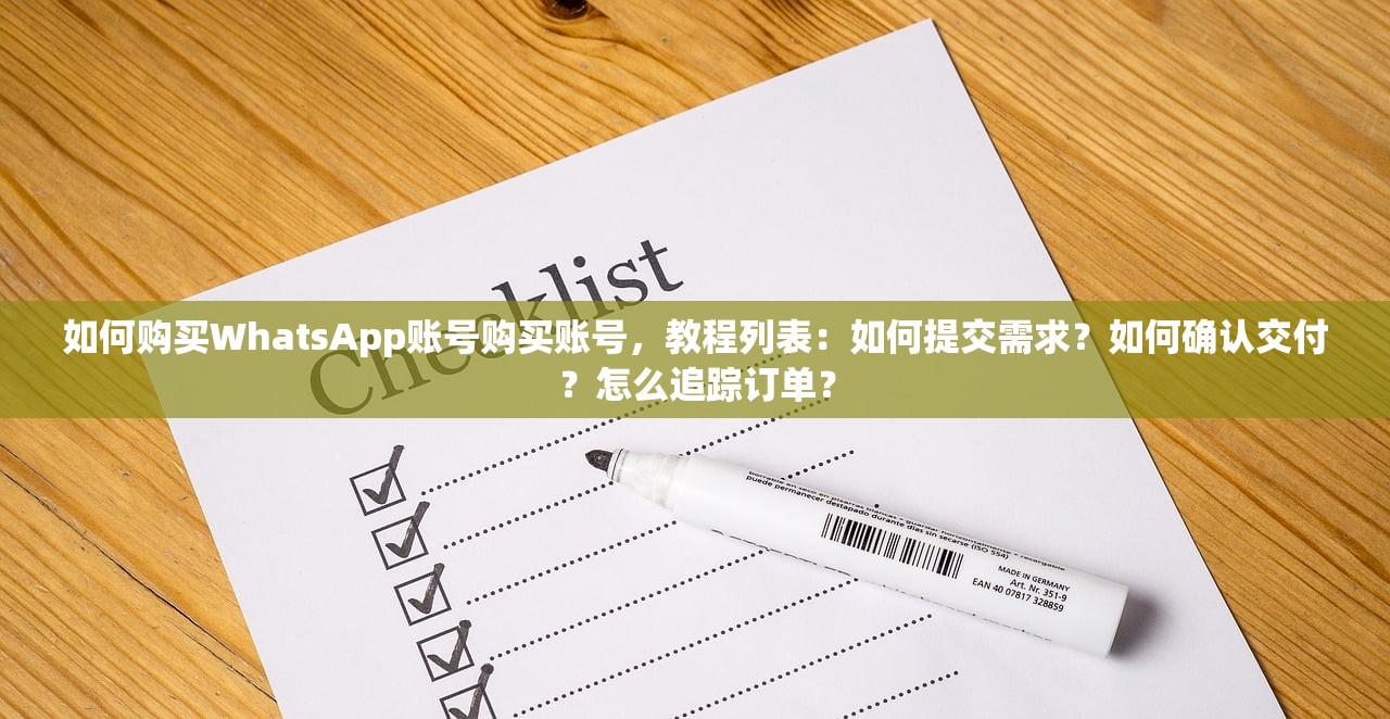 如何购买WhatsApp账号购买账号,教程列表:如何提交需求?如何确认交付?怎么追踪订单?
