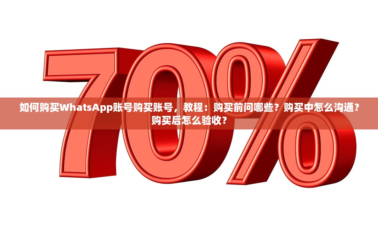 WhatsApp账号购买小号批发自助购买评测,对比谁的优势怎么看参数多久复测