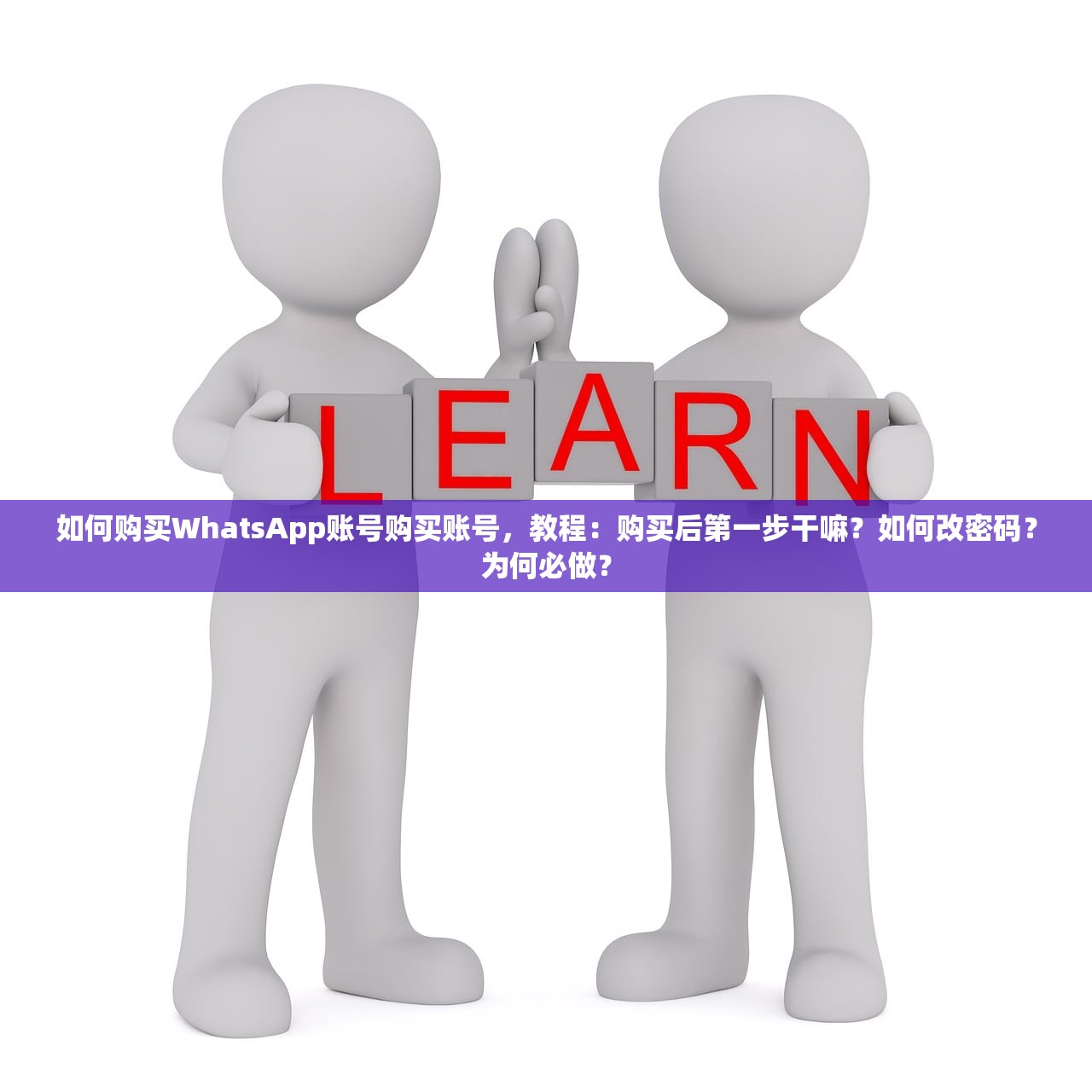 如何购买WhatsApp账号购买账号,教程:购买后第一步干嘛?如何改密码?为何必做?