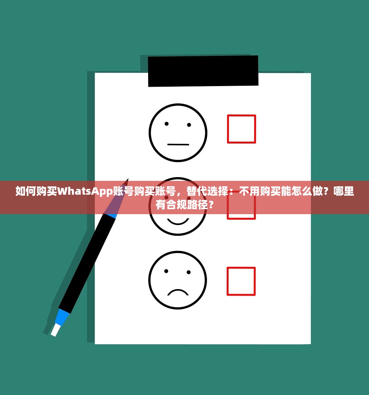 如何购买WhatsApp账号购买账号,替代选择:不用购买能怎么做?哪里有合规路径?