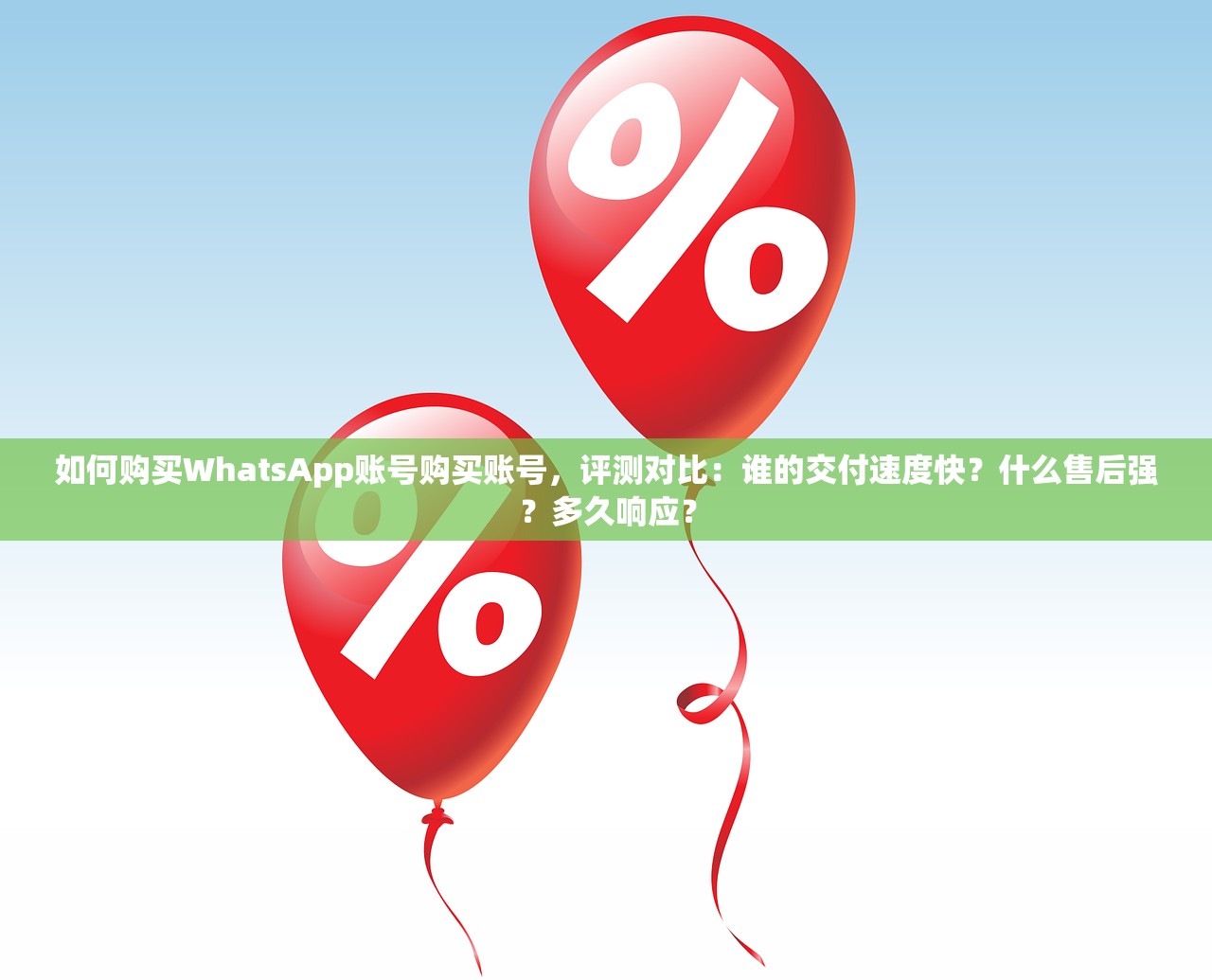 如何购买WhatsApp账号购买账号,评测对比:谁的交付速度快?什么售后强?多久响应?
