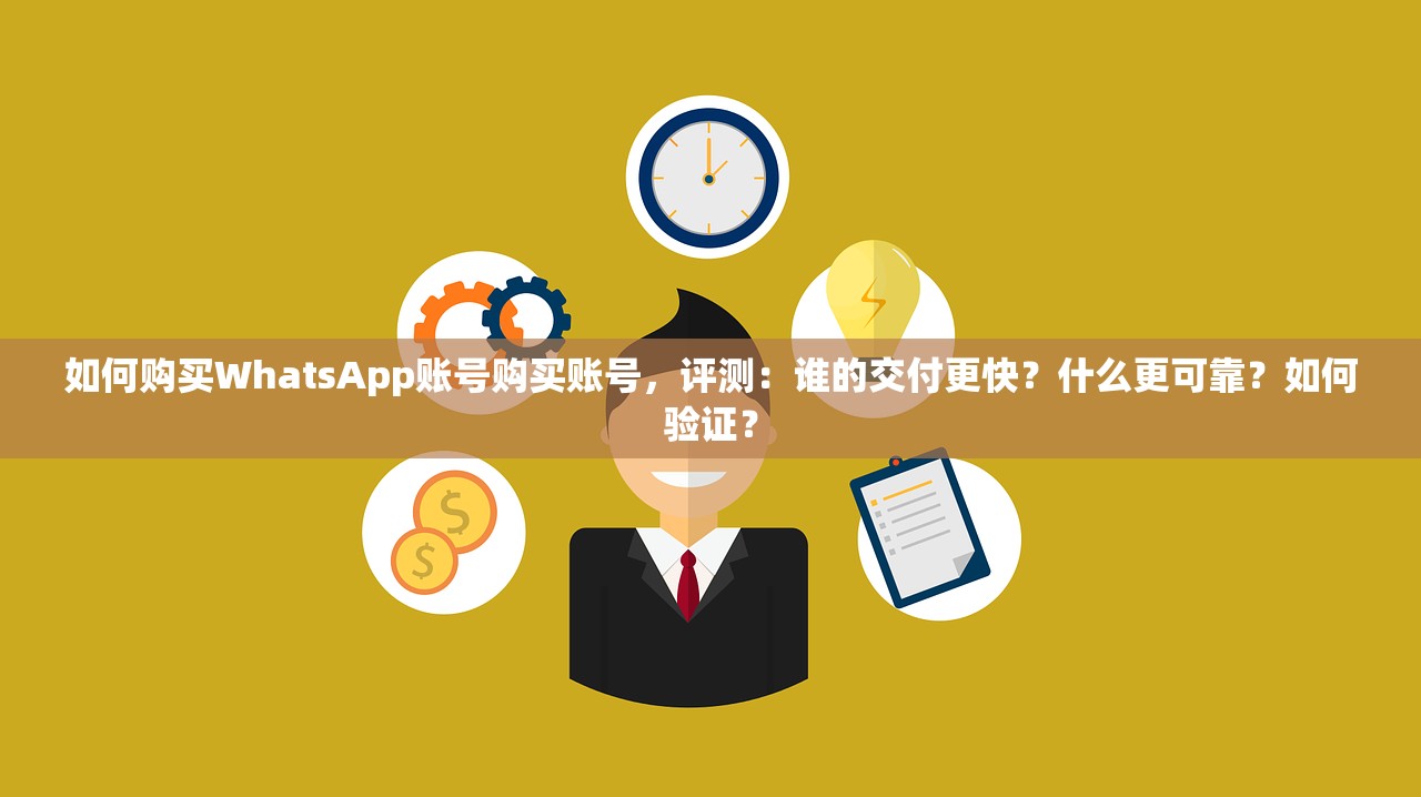 如何购买WhatsApp账号购买账号,评测:谁的交付更快?什么更可靠?如何验证?