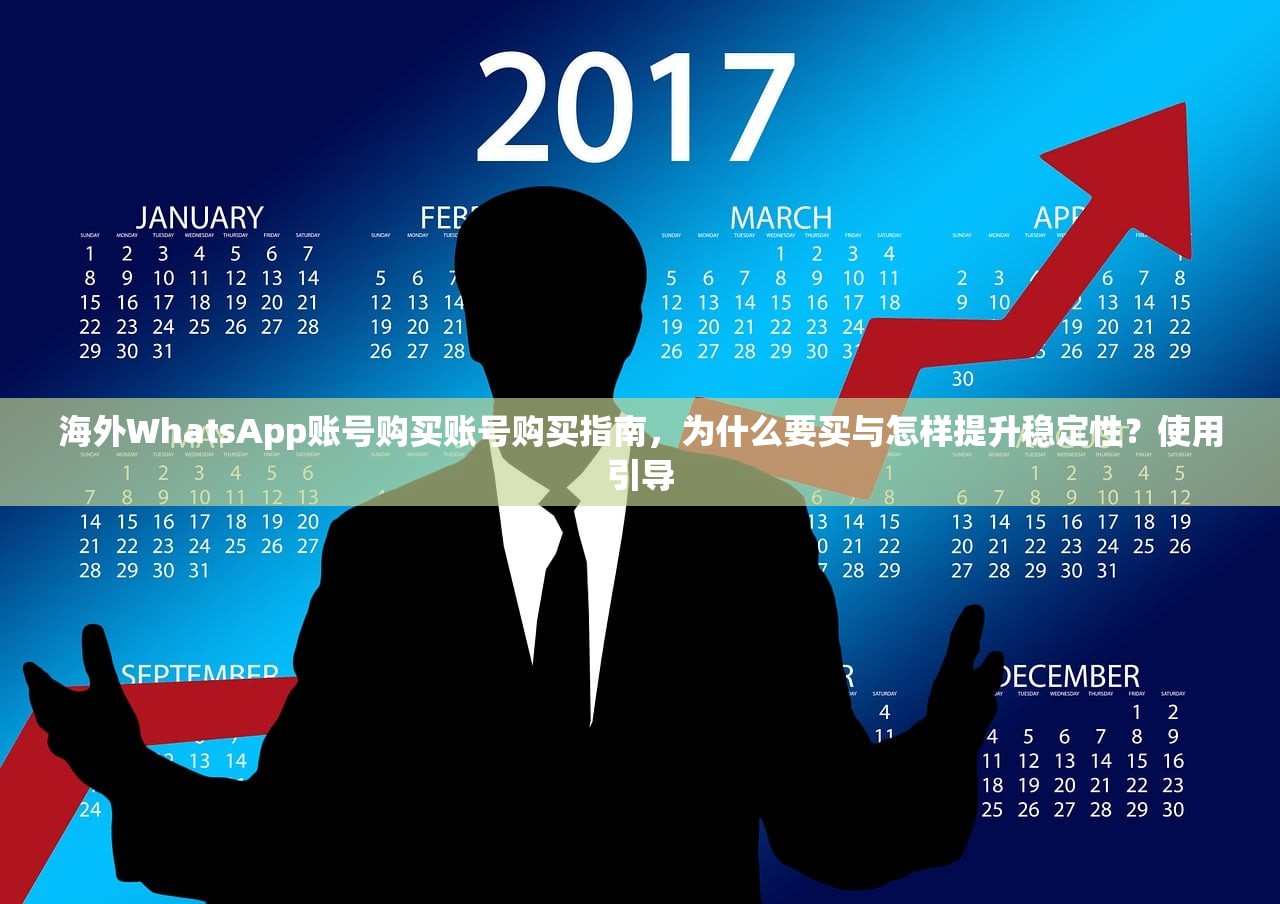 海外WhatsApp账号购买账号购买指南,为什么要买与怎样提升稳定性?使用引导