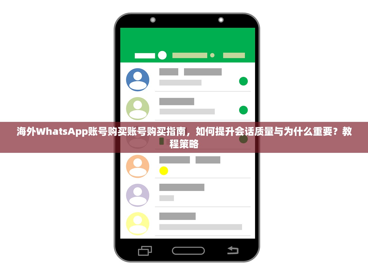 海外WhatsApp账号购买账号购买指南,如何提升会话质量与为什么重要?教程策略