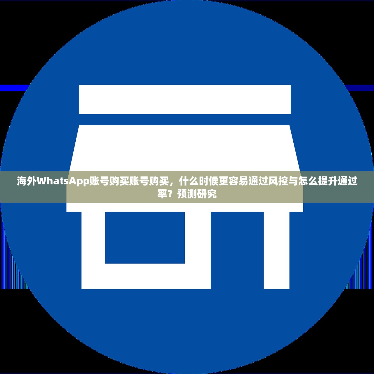 海外WhatsApp账号购买账号购买,什么时候更容易通过风控与怎么提升通过率?预测研究