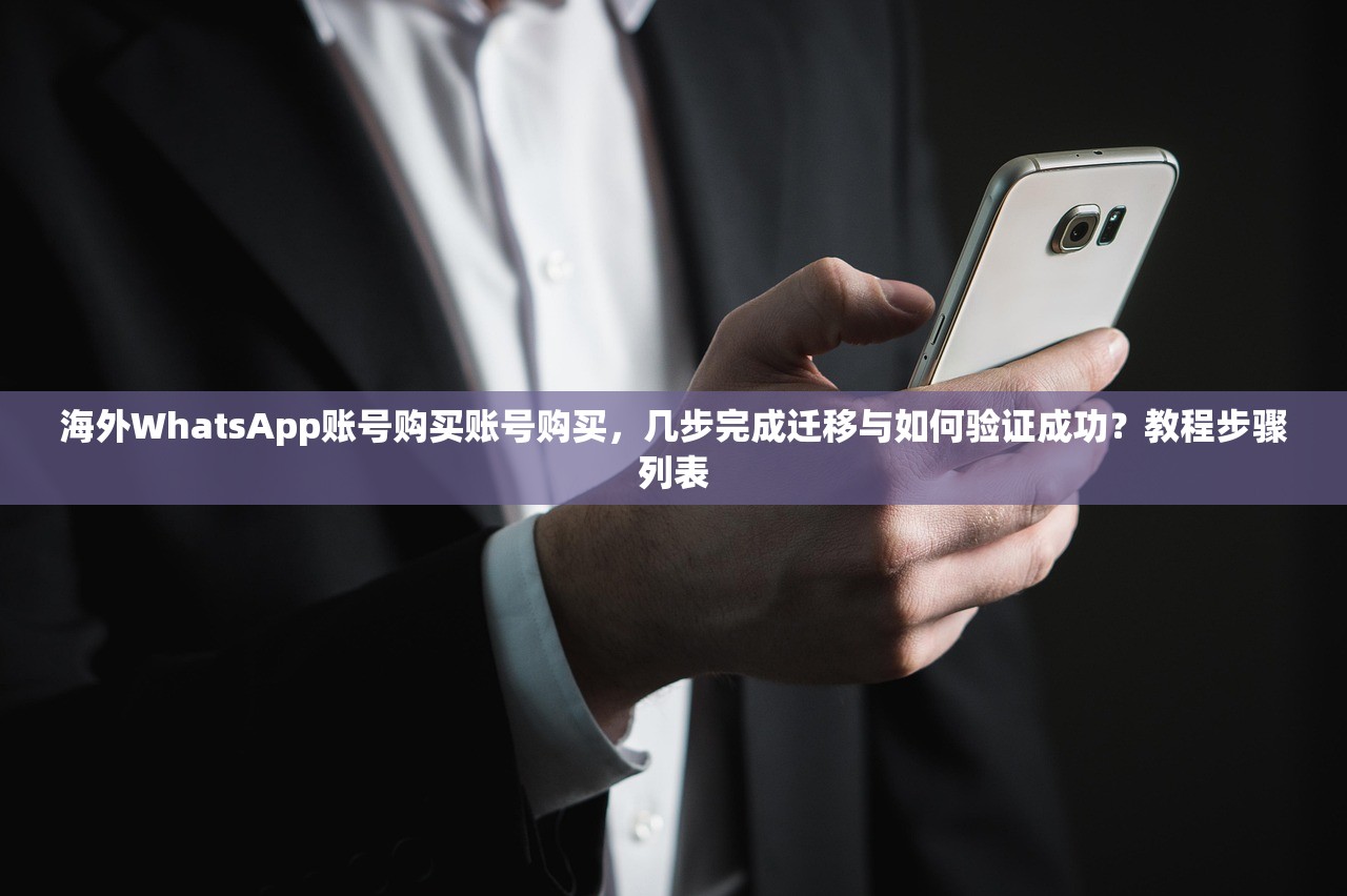 海外WhatsApp账号购买账号购买,几步完成迁移与如何验证成功?教程步骤列表