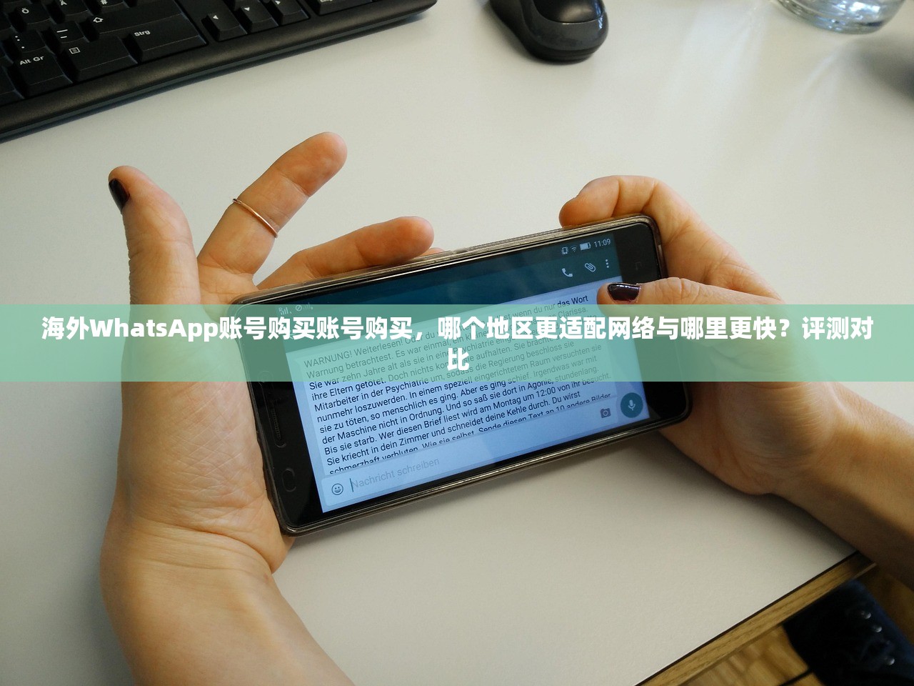 海外WhatsApp账号购买账号购买,哪个地区更适配网络与哪里更快?评测对比