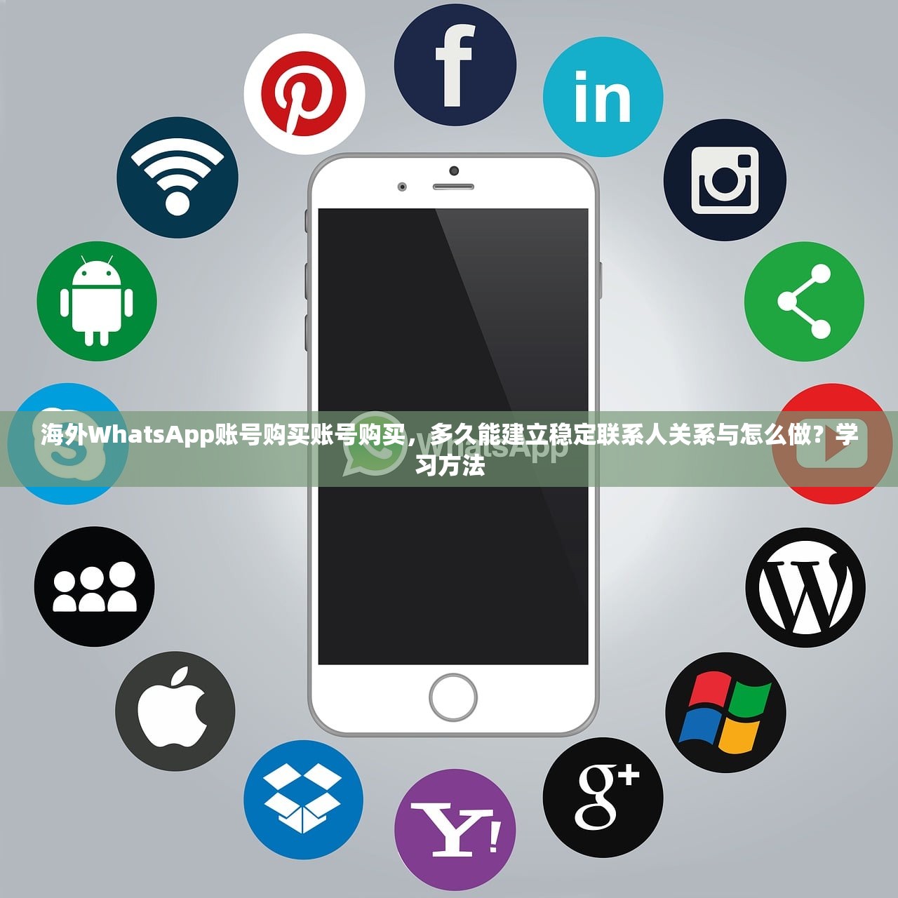 海外WhatsApp账号购买账号购买,多久能建立稳定联系人关系与怎么做?学习方法