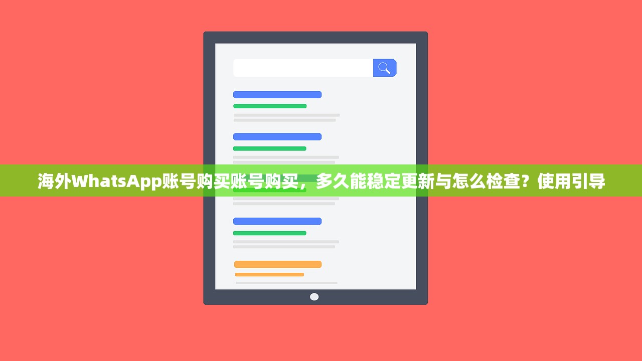 海外WhatsApp账号购买账号购买,多久能稳定更新与怎么检查?使用引导