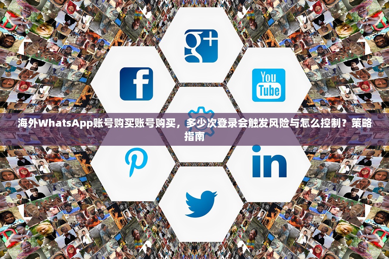 海外WhatsApp账号购买账号购买,多少次登录会触发风险与怎么控制?策略指南