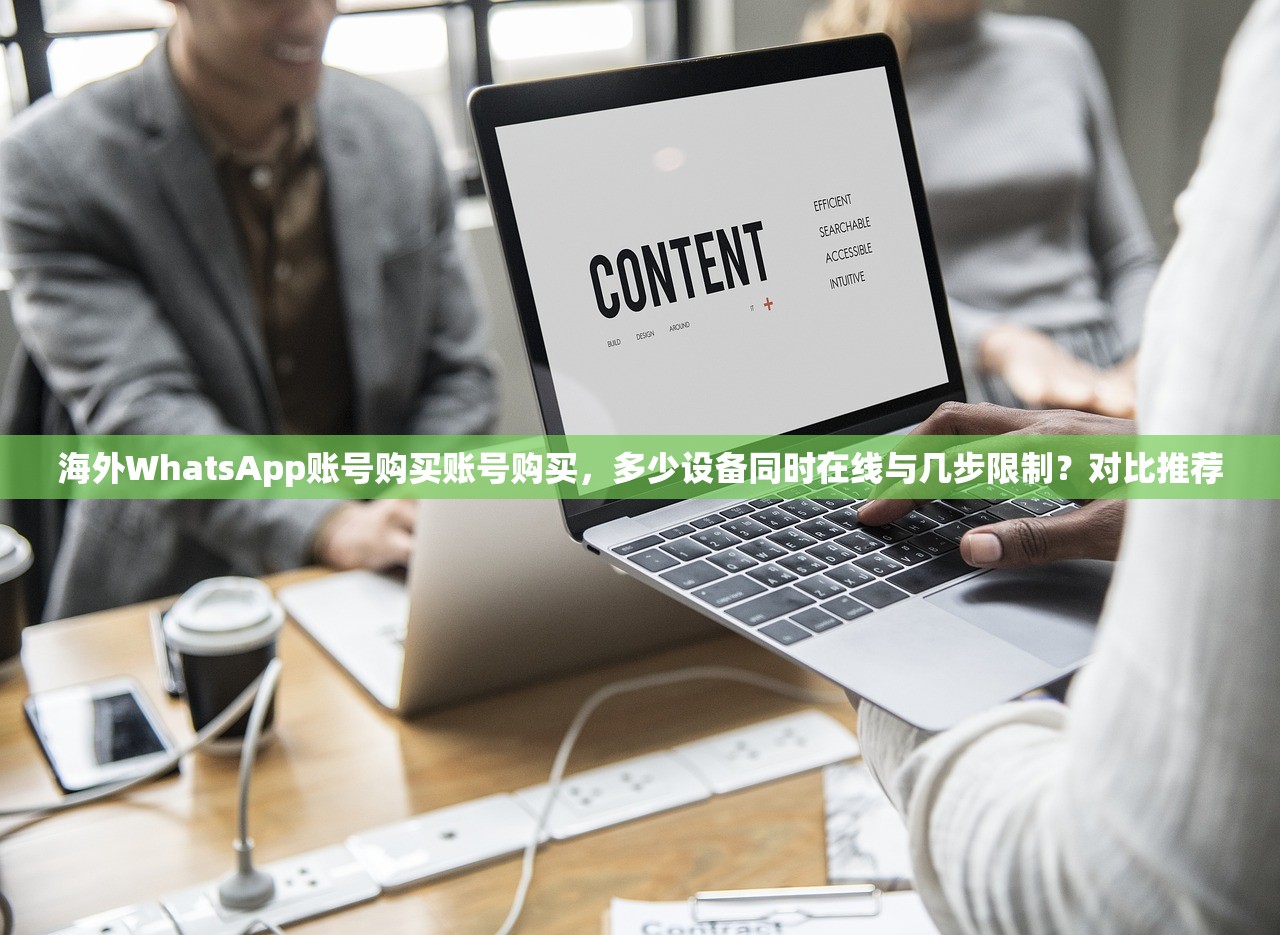 海外WhatsApp账号购买账号购买,多少设备同时在线与几步限制?对比推荐