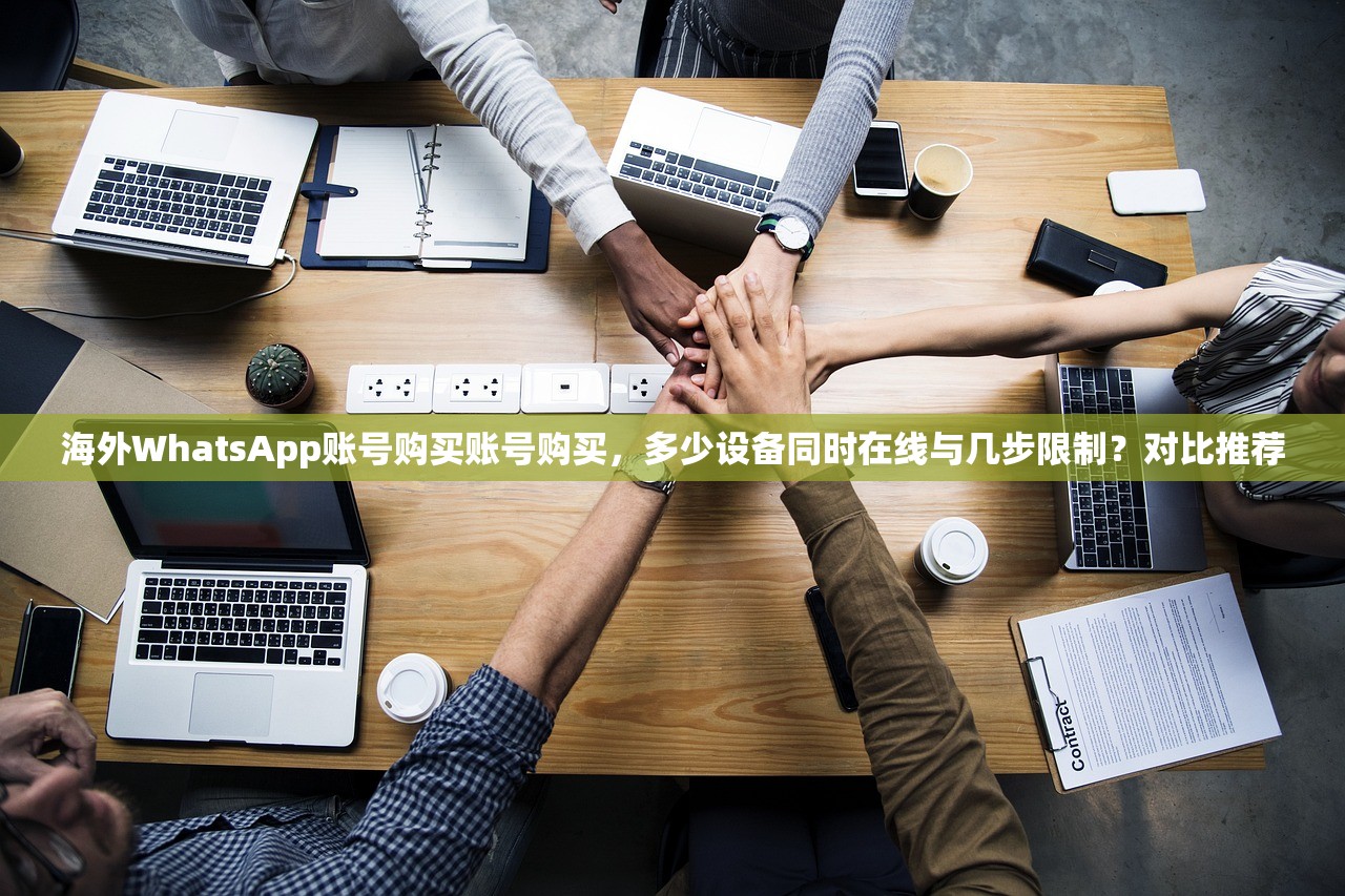 海外WhatsApp账号购买账号购买，多少设备同时在线与几步限制？对比推荐
