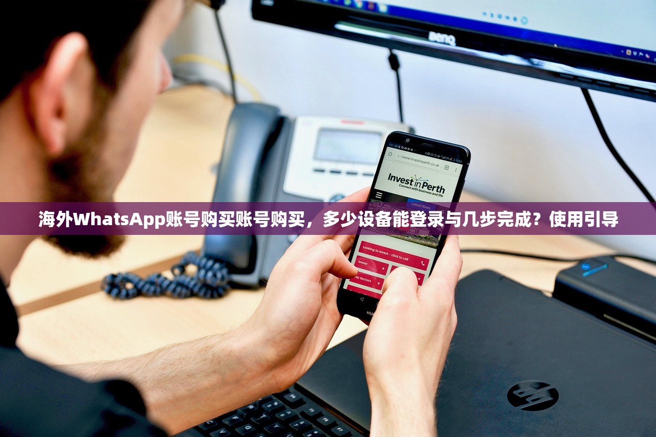海外WhatsApp账号购买账号购买,多少设备能登录与几步完成?使用引导
