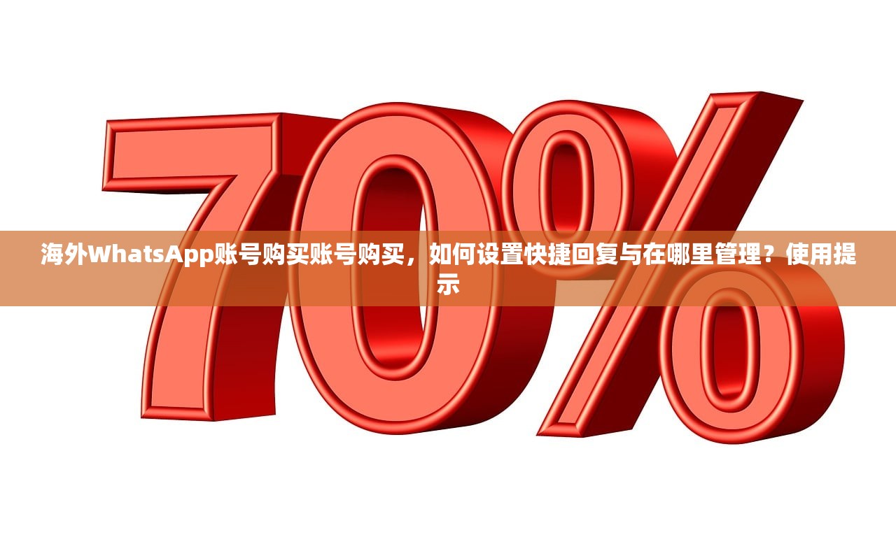 海外WhatsApp账号购买账号购买，如何设置快捷回复与在哪里管理？使用提示