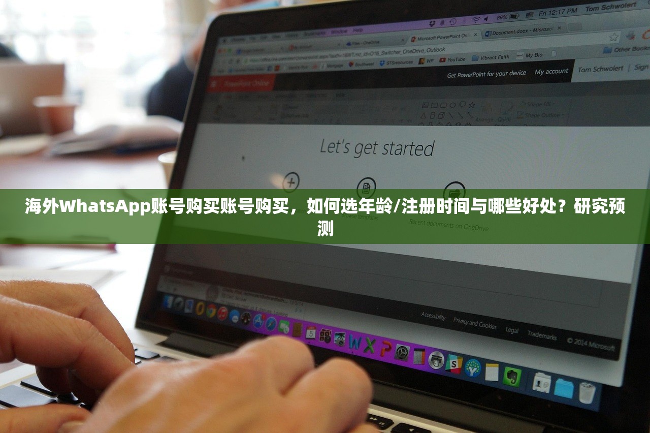 海外WhatsApp账号购买账号购买,如何选年龄/注册时间与哪些好处?研究预测