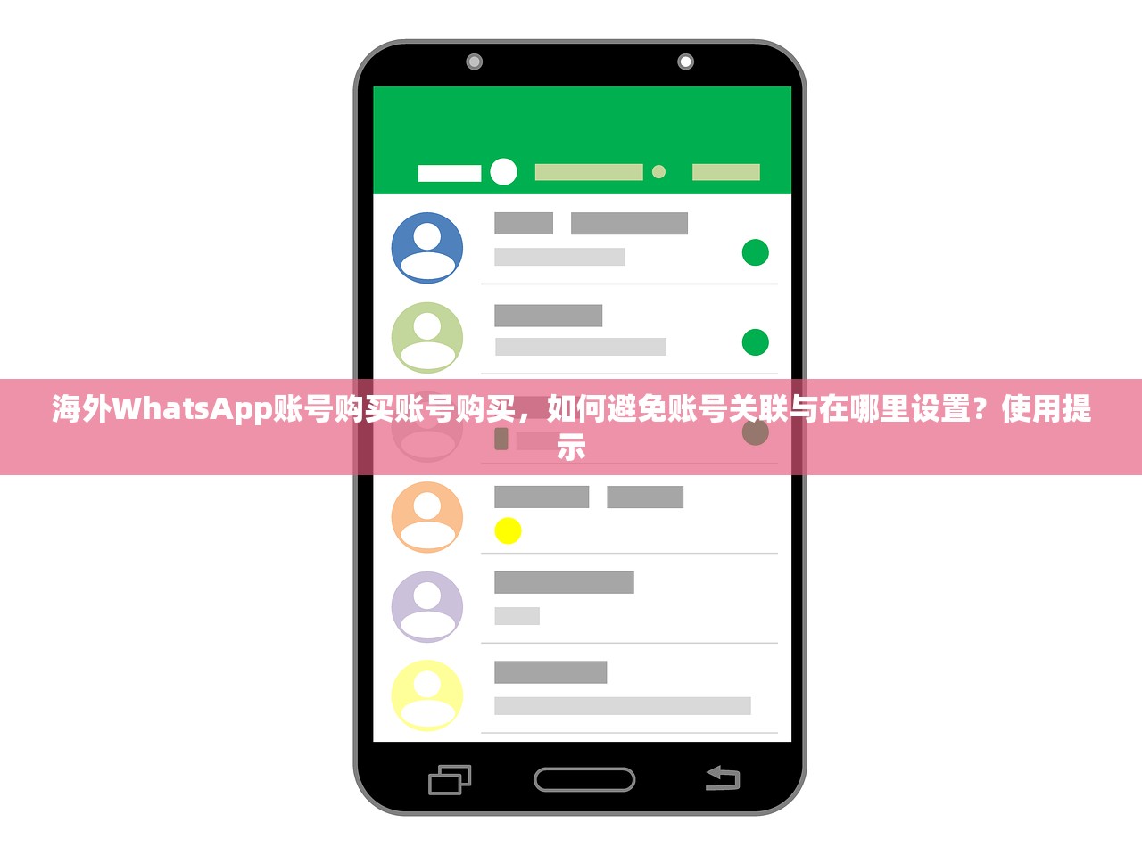 海外WhatsApp账号购买账号购买,如何避免账号关联与在哪里设置?使用提示
