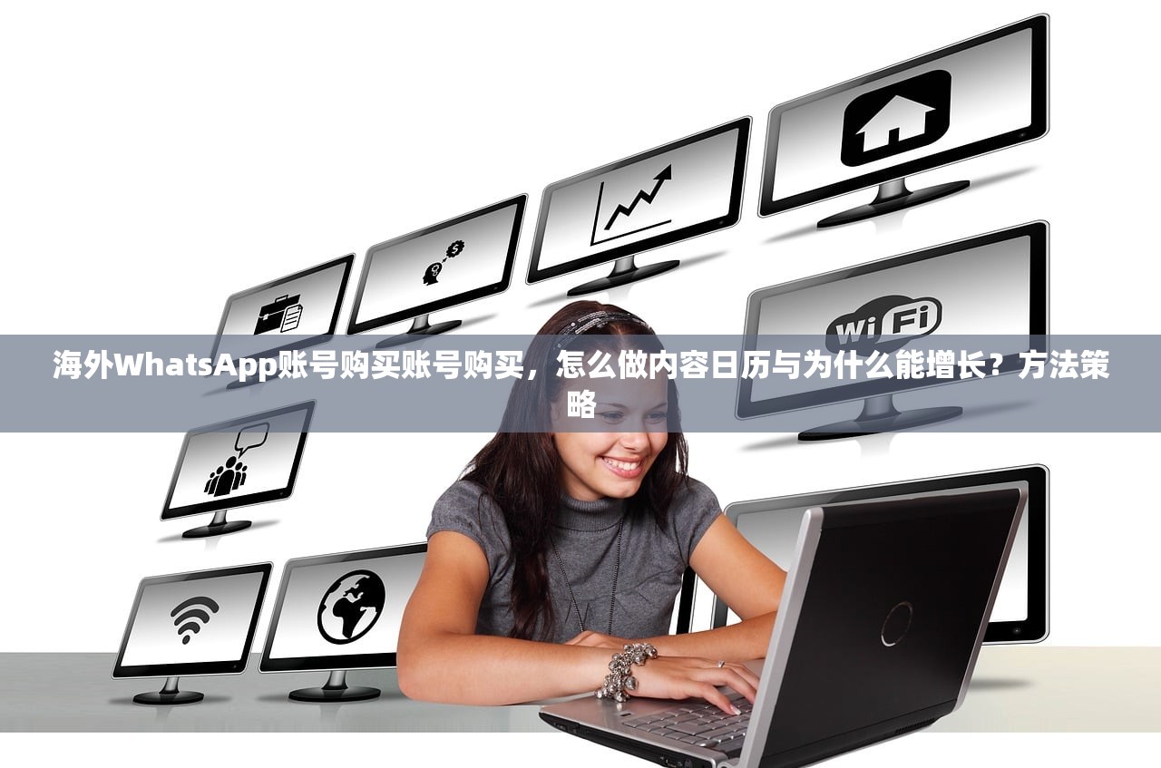 海外WhatsApp账号购买账号购买,怎么做内容日历与为什么能增长?方法策略