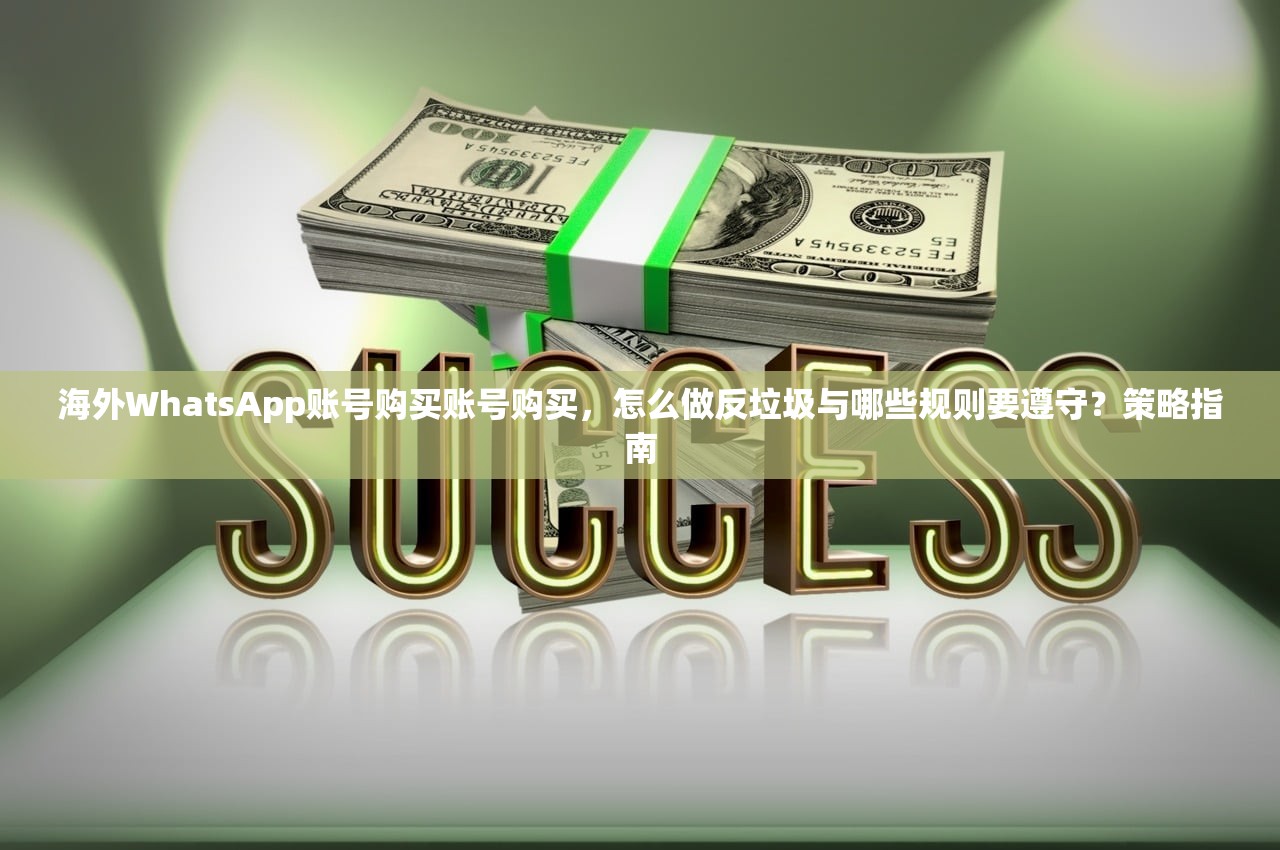 海外WhatsApp账号购买账号购买,怎么做反垃圾与哪些规则要遵守?策略指南