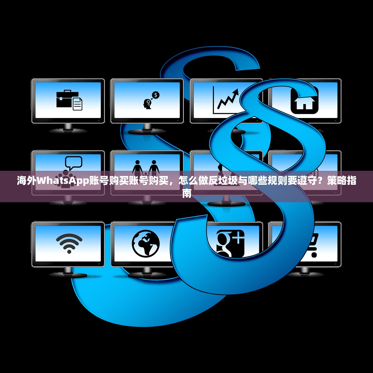 海外WhatsApp账号购买账号购买,怎么做反垃圾与哪些规则要遵守?策略指南