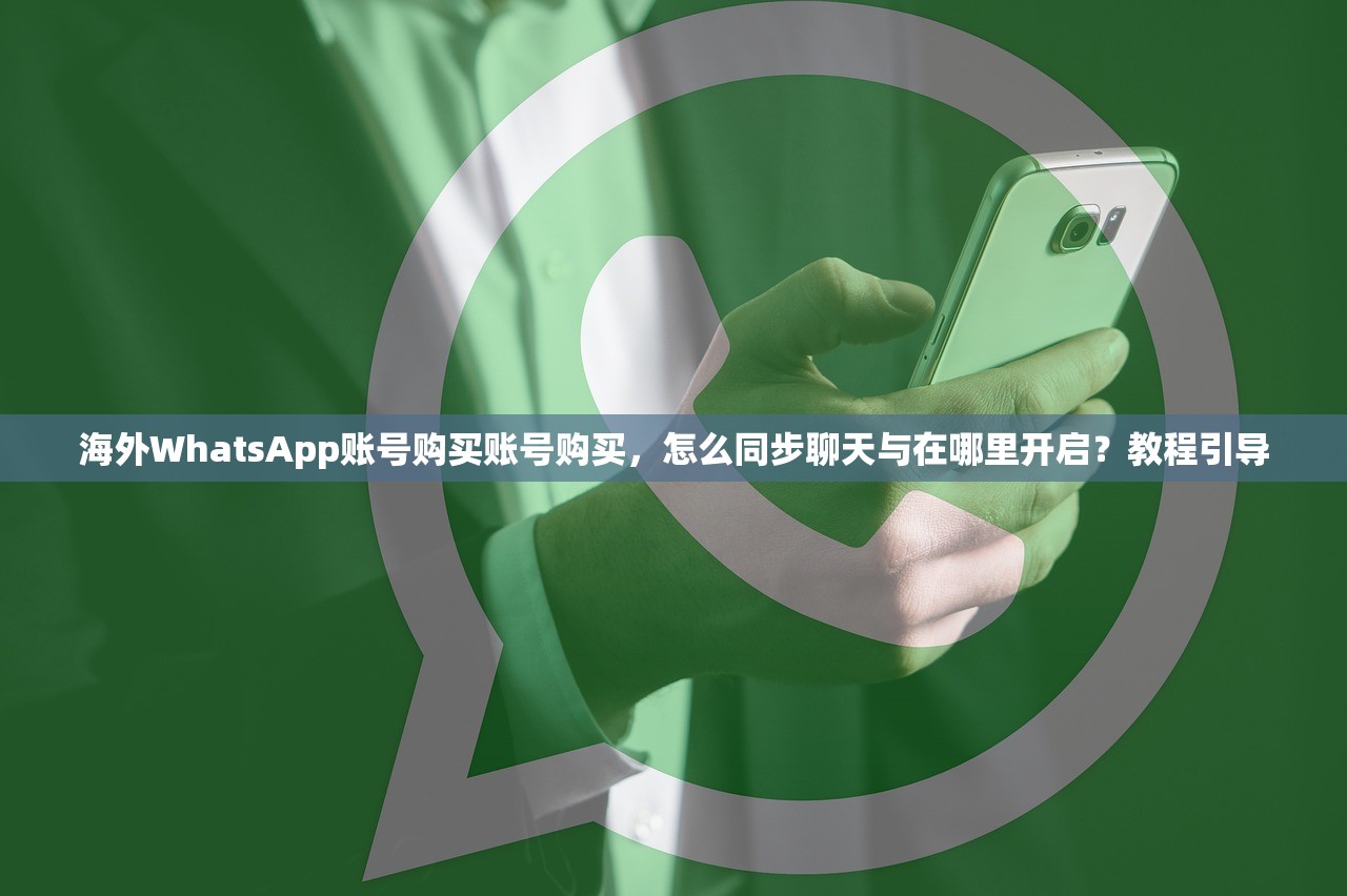 海外WhatsApp账号购买账号购买,怎么同步聊天与在哪里开启?教程引导