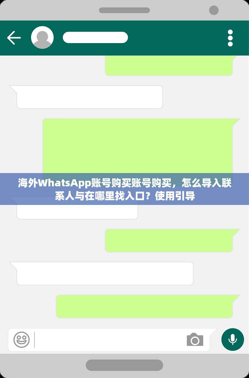 海外WhatsApp账号购买账号购买,怎么导入联系人与在哪里找入口?使用引导