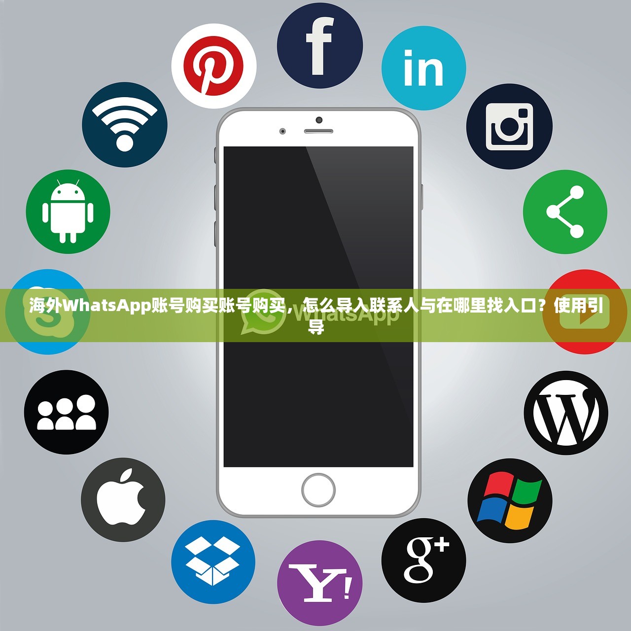 海外WhatsApp账号购买账号购买,怎么导入联系人与在哪里找入口?使用引导