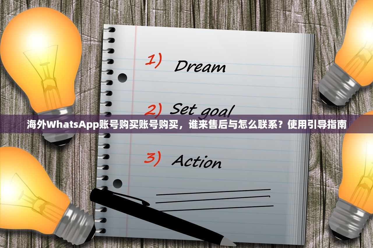 海外WhatsApp账号购买账号购买,谁来售后与怎么联系?使用引导指南