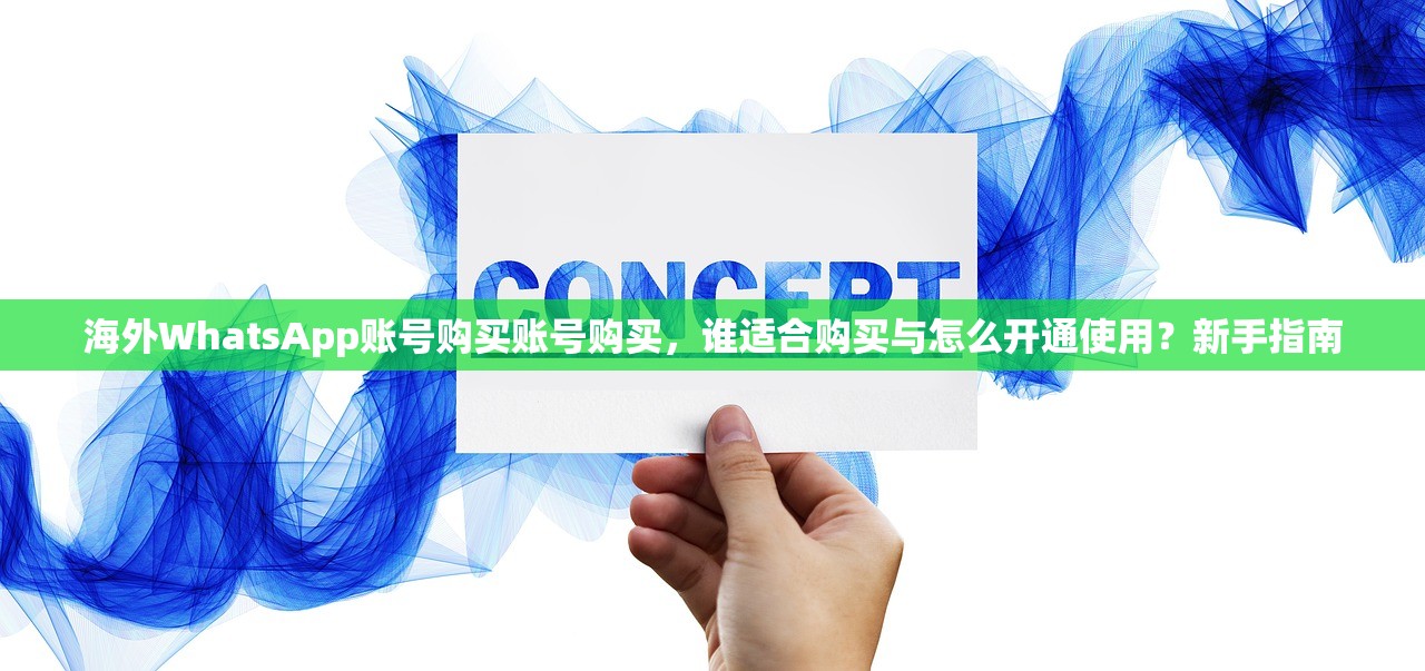 海外WhatsApp账号购买账号购买,谁适合购买与怎么开通使用?新手指南