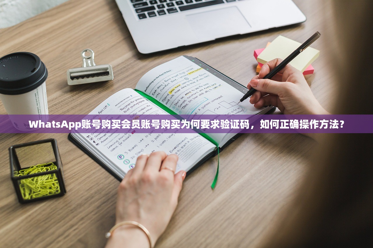 WhatsApp账号购买会员账号购买为何要求验证码,如何正确操作方法?
