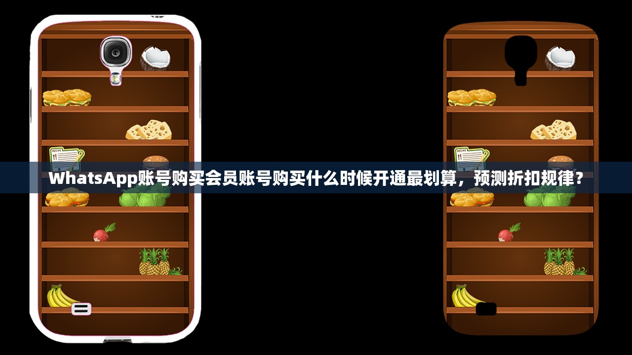 WhatsApp账号购买会员账号购买什么时候开通最划算,预测折扣规律?