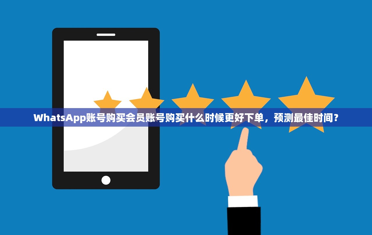 WhatsApp账号购买小号自助下单,在哪里查看订单与客服对接指南