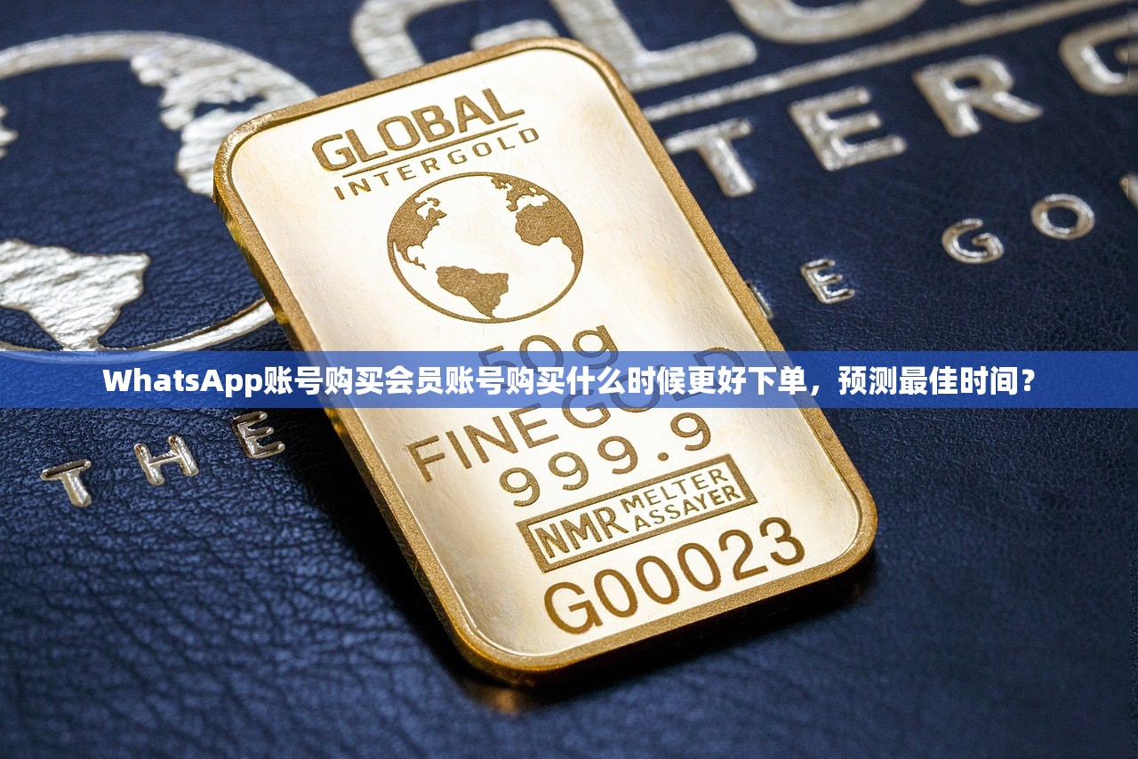 WhatsApp账号购买会员账号购买什么时候更好下单,预测最佳时间?