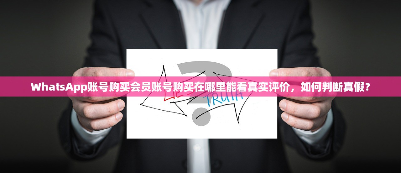 WhatsApp账号购买会员账号购买在哪里能看真实评价,如何判断真假?