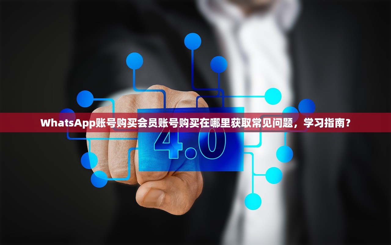 WhatsApp账号购买会员账号购买在哪里获取常见问题,学习指南?