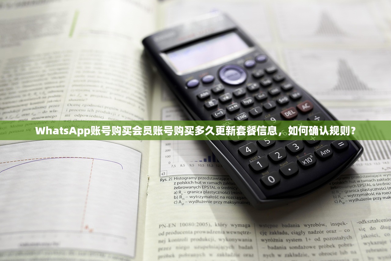 WhatsApp账号购买会员账号购买多久更新套餐信息,如何确认规则?