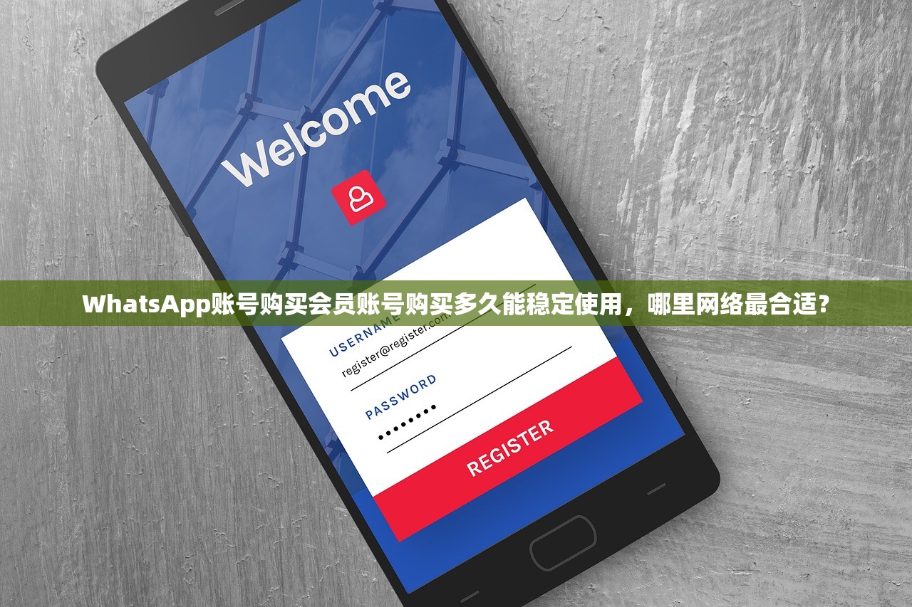 WhatsApp账号购买会员账号购买多久能稳定使用,哪里网络最合适?