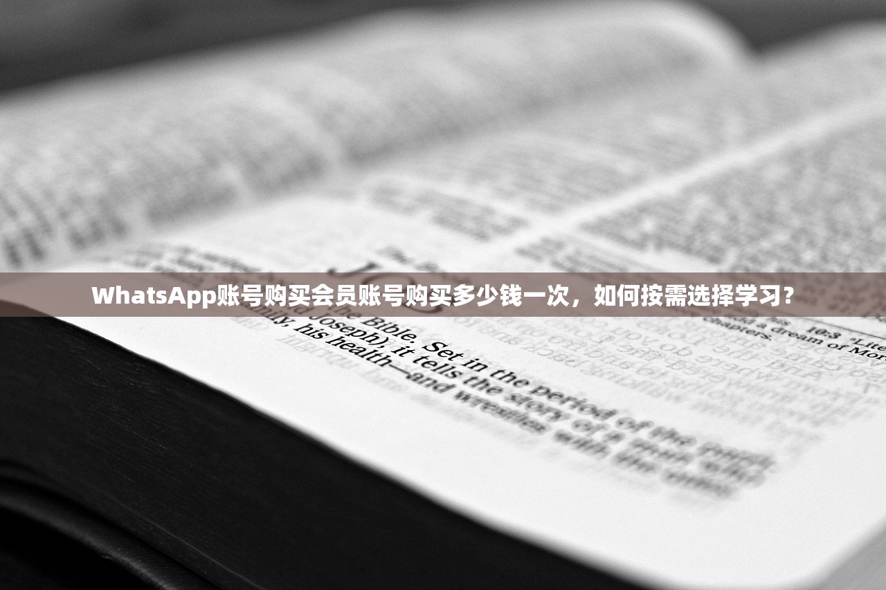 WhatsApp账号购买会员账号购买多少钱一次,如何按需选择学习?
