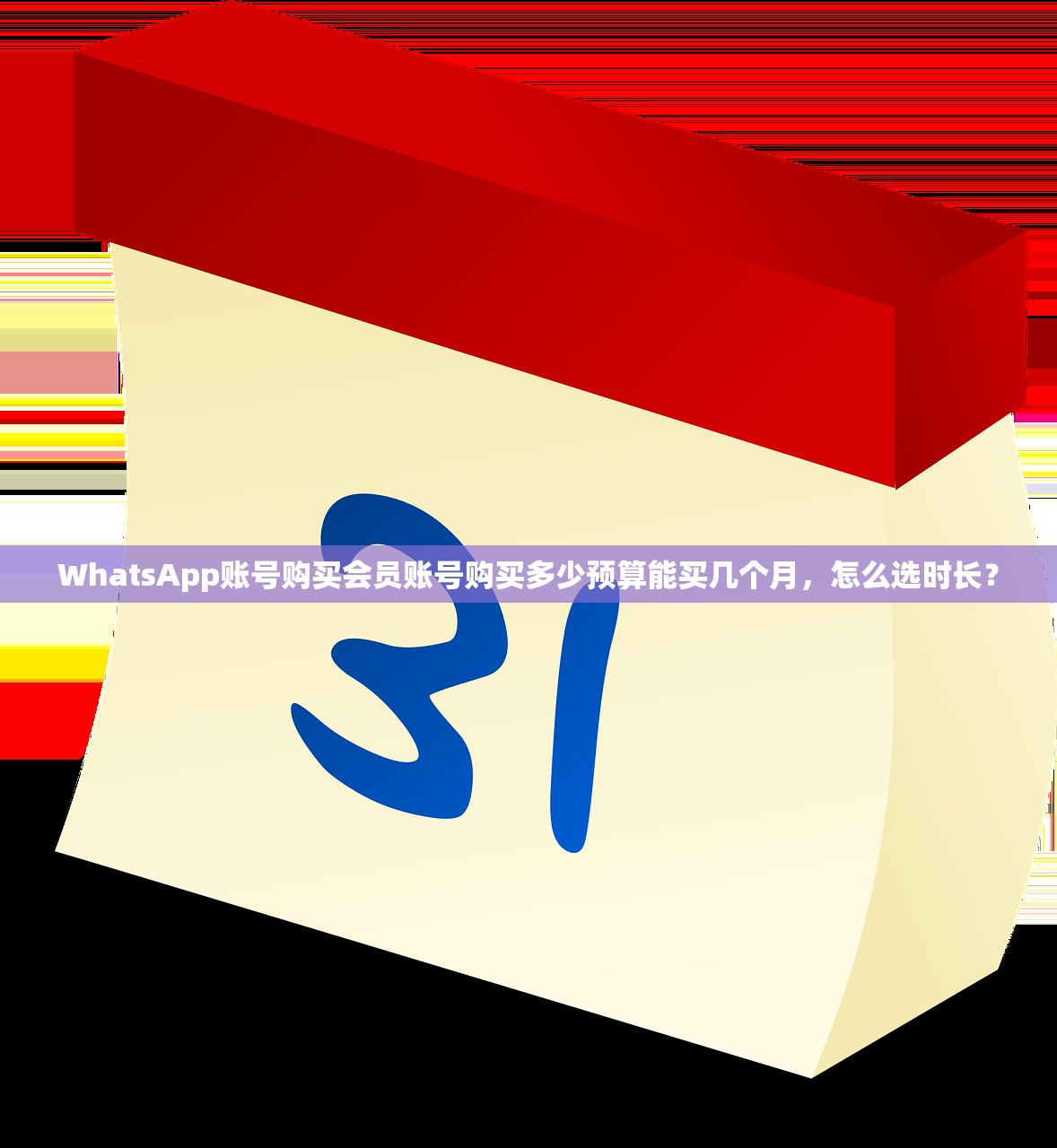WhatsApp账号购买会员账号购买多少预算能买几个月,怎么选时长?