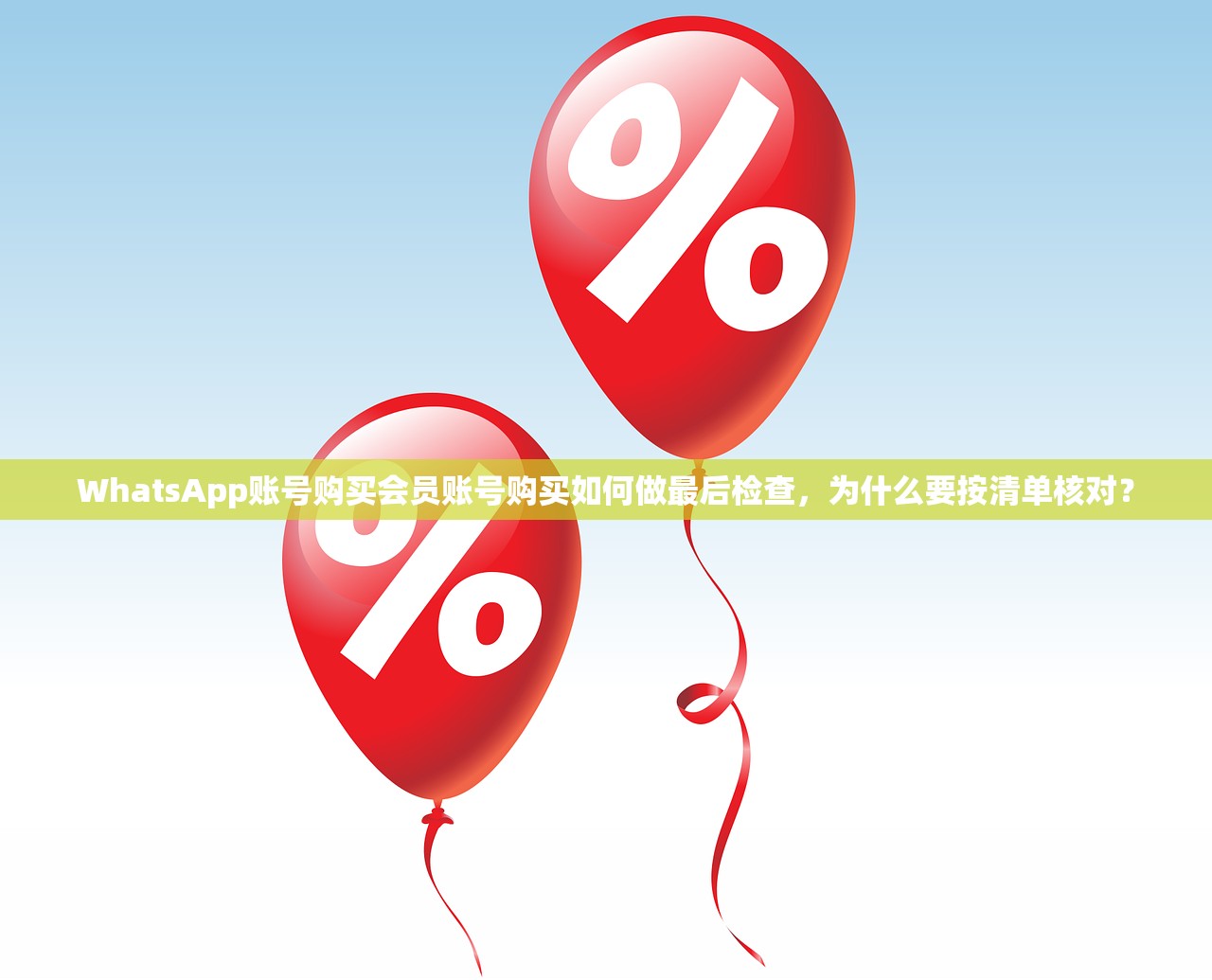 WhatsApp账号购买会员账号购买如何做最后检查,为什么要按清单核对?
