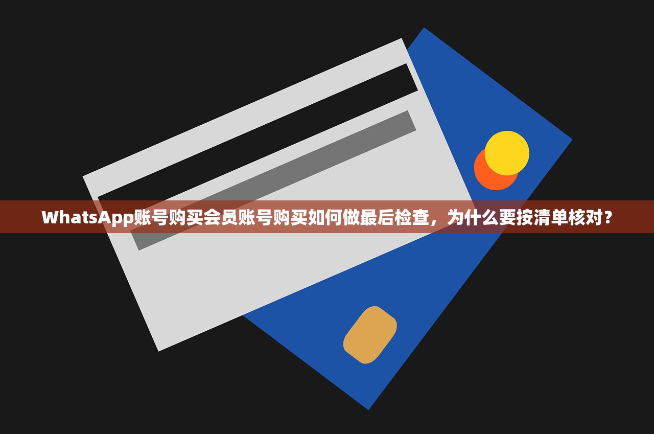 WhatsApp账号购买小号自助下单,怎么样填写信息更规范教程