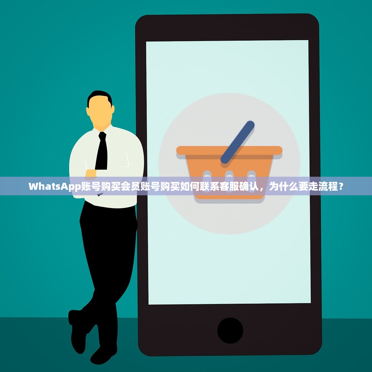 WhatsApp账号购买会员账号购买如何联系客服确认,为什么要走流程?