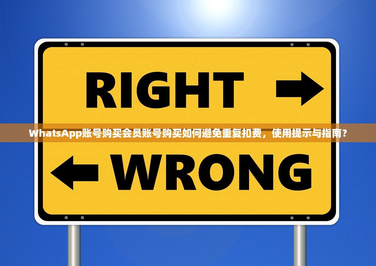 WhatsApp账号购买会员账号购买如何避免重复扣费,使用提示与指南?