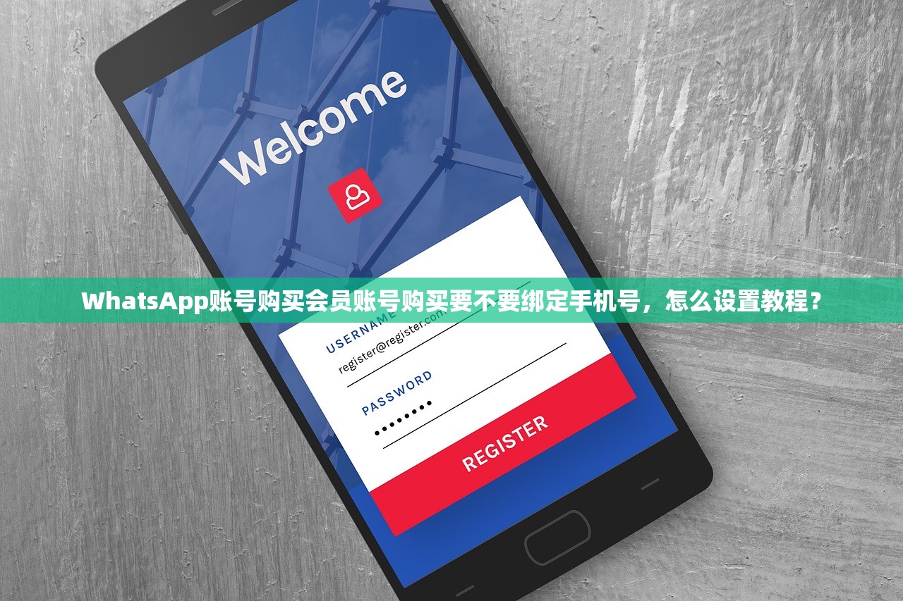 WhatsApp账号购买会员账号购买要不要绑定手机号,怎么设置教程?