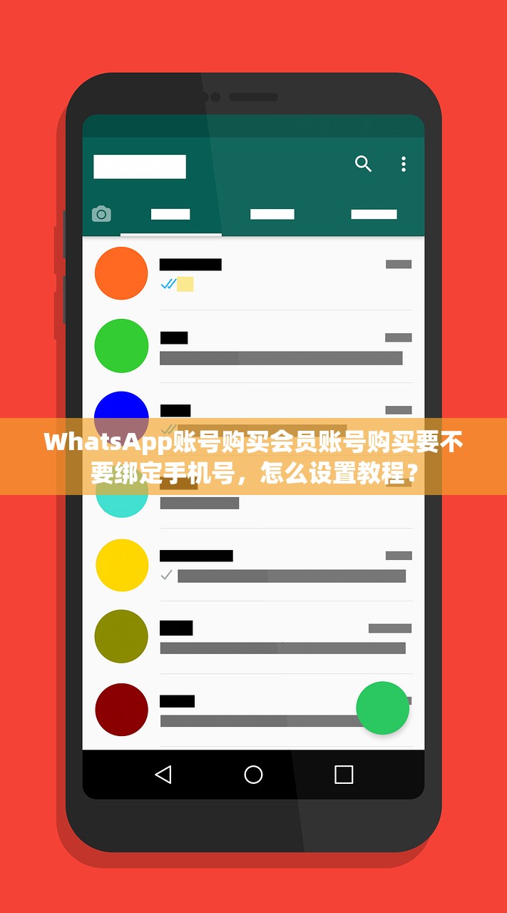 WhatsApp账号购买会员账号购买要不要绑定手机号，怎么设置教程？