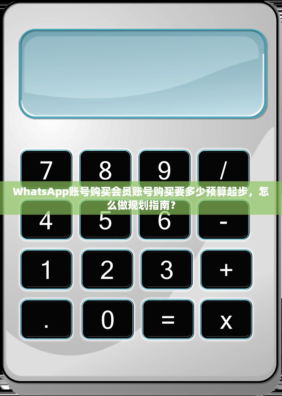 WhatsApp账号购买会员账号购买要多少预算起步,怎么做规划指南?