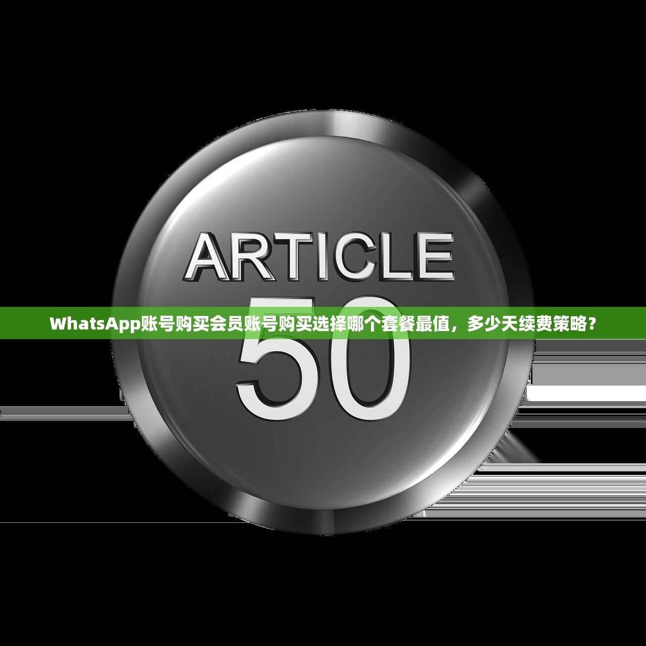 WhatsApp账号购买会员账号购买选择哪个套餐最值，多少天续费策略？