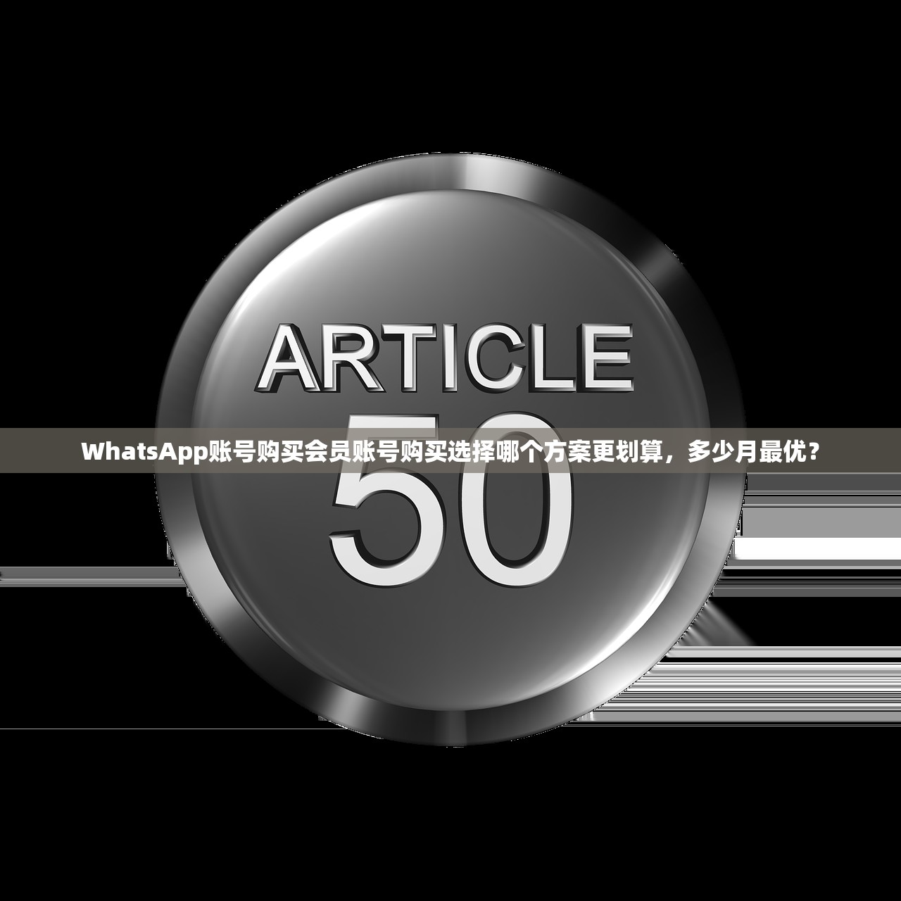 WhatsApp账号购买会员账号购买选择哪个方案更划算,多少月最优?