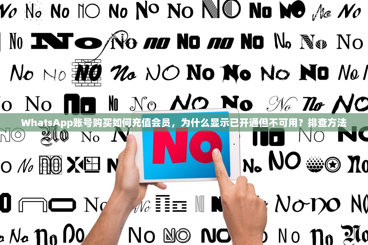WhatsApp账号购买如何充值会员,为什么显示已开通但不可用?排查方法