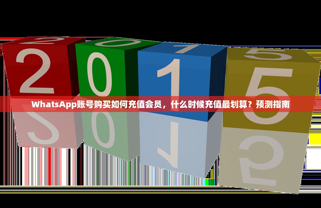 WhatsApp账号购买如何充值会员,什么时候充值最划算?预测指南