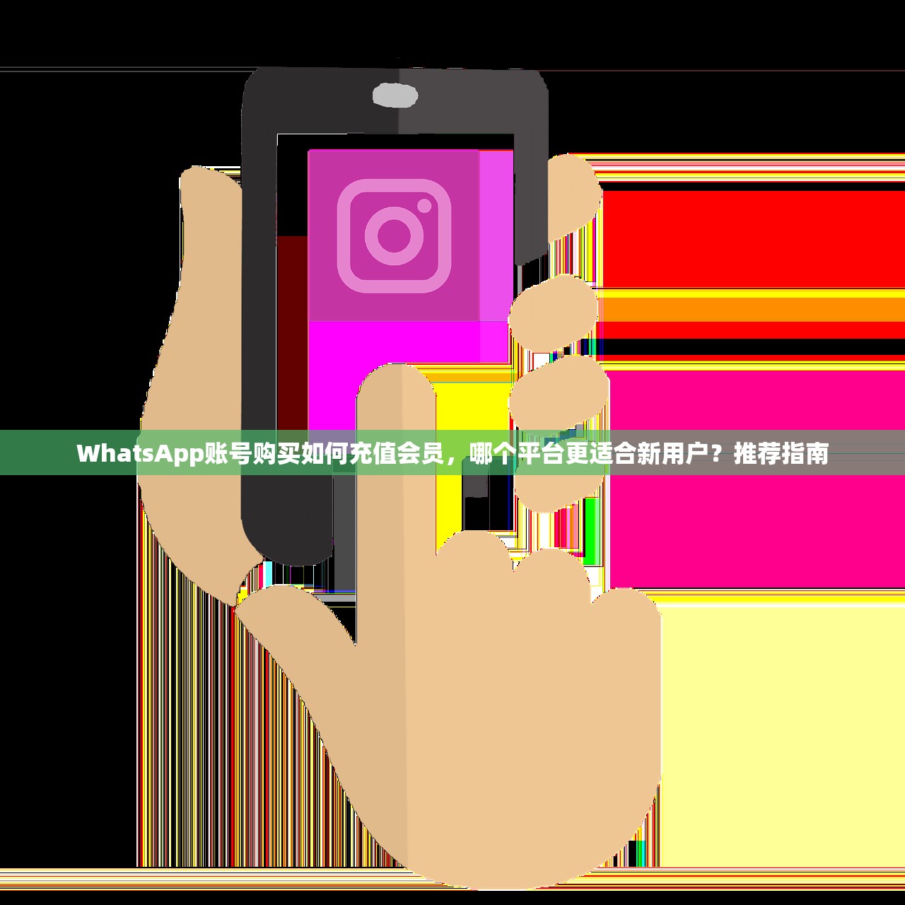 WhatsApp账号购买如何充值会员,哪个平台更适合新用户?推荐指南